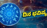 Horscope: ಉದ್ಯೋಗ ಅರಸುತ್ತಿರುವವರಿಗೆ ಒಳ್ಳೆಯ ಅವಕಾಶಗಳು ಸಿಗಲಿದೆ