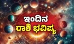 Horoscope: ಆದಾಯದ ಹೊಸ ಮೂಲಗಳು ತಾವಾಗಿ ಬರುವ ಸಾಧ್ಯತೆ