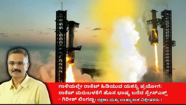 ಗಾಳಿಯಲ್ಲೇ ರಾಕೆಟ್ ಹಿಡಿಯುವ ಯಶಸ್ವಿ ಪ್ರಯೋಗ:Rocket ಮರುಬಳಕೆಗೆ ಸ್ಪೇಸ್ಎಕ್ಸ್ ಹೊಸ ಭಾಷ್ಯ