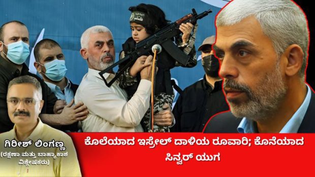 Yahya Sinwar:ಕೊನೆಯಾದ ಹಮಾಸ್ ಮುಖ್ಯಸ್ಥನ ತಂತ್ರ: ಸೋಲಿನಲ್ಲಿ ಅಂತ್ಯ ಕಂಡ ಸಿನ್ವರ್ ಜೀವನ