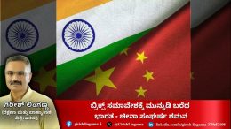 Brics Summit 2024:ಬ್ರಿಕ್ಸ್ ಸಮಾವೇಶಕ್ಕೆ ಮುನ್ನುಡಿ ಬರೆದ ಭಾರತ -ಚೀನಾ ಸಂಘರ್ಷ ಶಮನ