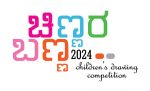 Udayavani: “ಚಿಣ್ಣರ ಬಣ್ಣ 2024′ ನಾಳೆ ಆರಂಭ