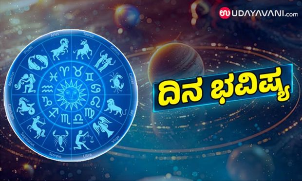 Horoscope: ಉದ್ಯೋಗದಲ್ಲಿ ಸಮಾಧಾನದ ಸ್ಥಿತಿ ಇರಲಿದೆ