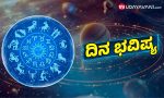 Horoscope: ಅವಿವಾಹಿತರಿಗೆ ಶೀಘ್ರ ವಿವಾಹ ಯೋಗ