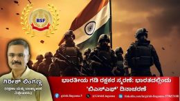 BSF Raising Day 2024:ಭಾರತೀಯ ಗಡಿ ರಕ್ಷಕರ ಸ್ಮರಣೆ- ಭಾರತದ ಶಕ್ತಿಯ ಪ್ರತೀಕ ಬಿಎಸ್ಎಫ್