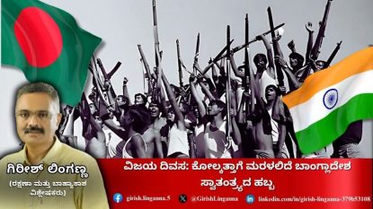 Vijay Diwas:ಕೋಲ್ಕತ್ತಾಗೆ ಮರಳಲಿದೆ ಬಾಂಗ್ಲಾ ಸ್ವಾತಂತ್ರ್ಯ ಹಬ್ಬ-ಇಂದಿನ ಸ್ಥಿತಿಗತಿ ಹೇಗಿದೆ