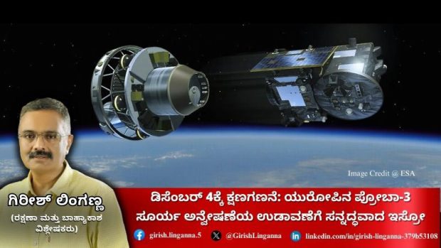 Proba 3 Mission: ಕೃತಕ ಸೂರ್ಯ ಗ್ರಹಣಕ್ಕೆ ಮುಹೂರ್ತ! ಏನಿದು ಪ್ರೋಬಾ 3 ಯೋಜನೆ