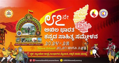 Kannada Sahitya Sammelana: ಕಾವೇರಿ ಹೊನಲಲ್ಲಿ ಕನ್ನಡ ಉಕ್ಕಲಿ…