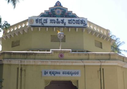 ಬಳ್ಳಾರಿಯಲ್ಲೇ ಏಕೆ 88ನೇ ಕನ್ನಡ ಸಾಹಿತ್ಯ ಸಮ್ಮೇಳನ?