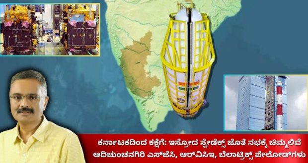 Karnatakaದಿಂದ ಕಕ್ಷೆಗೆ: ISRO ಸ್ಪೇಡೆಕ್ಸ್ ಜೊತೆ ನಭಕ್ಕೆ ಚಿಮ್ಮಲಿವೆ ಆದಿಚುಂಚನಗಿರಿ SJC