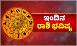 ಈ ರಾಶಿಯವರಿಗಿಂದು ಬರಬೇಕಾದ ಬಾಕಿ ಕೈಸೇರಿದ ಸಮಾಧಾನ