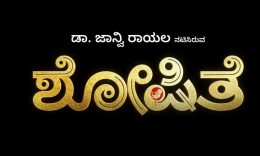 Shoshite Movie: ಯುಟ್ಯೂಬ್‌ನಲ್ಲಿ ಶೋಷಿತೆ