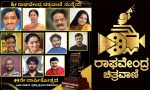 Sandalwood: ಶ್ರೀರಾಘವೇಂದ್ರ ಚಿತ್ರವಾಣಿ ಪ್ರಶಸ್ತಿ ಪ್ರಕಟ