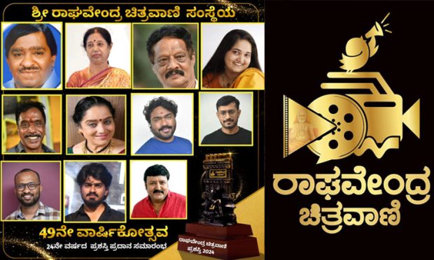 Sandalwood: ಶ್ರೀರಾಘವೇಂದ್ರ ಚಿತ್ರವಾಣಿ ಪ್ರಶಸ್ತಿ ಪ್ರಕಟ