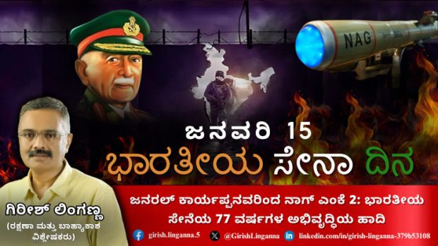 Army Day 2025:ಜನವರಿ 15ರಂದು ಯಾಕೆ ಸೇನಾ ದಿನ?: ಭಾರತೀಯ ಸೇನೆಯ 77 ವರ್ಷಗಳ ಹಾದಿ