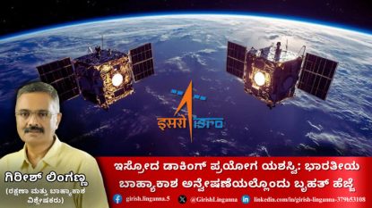 ISRO ಡಾಕಿಂಗ್ ಪ್ರಯೋಗ ಯಶಸ್ವಿ: ಭಾರತೀಯ ಬಾಹ್ಯಾಕಾಶ ಅನ್ವೇಷಣೆಯಲ್ಲೊಂದು ಬೃಹತ್ ಹೆಜ್ಜೆ