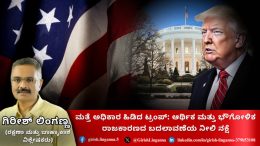 47th US President ಆರ್ಥಿಕ ಮತ್ತು ಭೌಗೋಳಿಕ ರಾಜಕಾರಣದ ಬದಲಾವಣೆಯ ನೀಲಿ ನಕ್ಷೆ