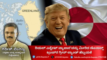 Trump ಹೆಬ್ಬಯಕೆ: ಗ್ರೀನ್ ಲ್ಯಾಂಡ ಖರೀದಿಸಲು ಟ್ರಂಪ್ ಯಾಕೆ ಪ್ರಯತ್ನಿಸುತ್ತಿದ್ದಾರೆ?