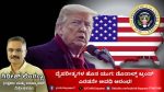 President Trump: ವೈಪರೀತ್ಯಗಳ ಹೊಸ ಯುಗ- ಡೊನಾಲ್ಡ್ ಟ್ರಂಪ್ ಎರಡನೇ ಅವಧಿ ಆರಂಭ!