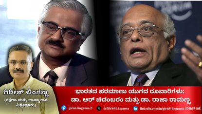 Explainer; ಭಾರತದ ಪರಮಾಣು ಯುಗದ ರೂವಾರಿಗಳು: ಡಾ. ಆರ್ ಚಿದಂಬರಂ & ಡಾ. ರಾಜಾ ರಾಮಣ್ಣ