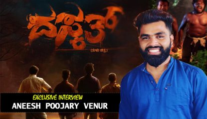 Interview: ಚಿತ್ರ ಒಳ್ಳೆಯದಿದ್ರೆ ಪ್ರೇಕ್ಷಕರು ಕೈಹಿಡಿಯುತ್ತಾರೆ; ದಸ್ಕತ್ ನಿರ್ದೇಶಕ ಅನೀಶ್‌